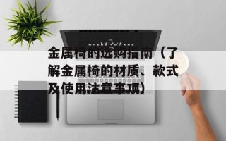 金属椅的选购指南（了解金属椅的材质、款式及使用注意事项）
