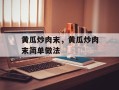 黄瓜炒肉末，黄瓜炒肉末简单做法