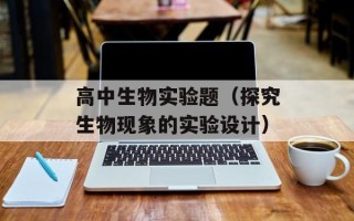 高中生物实验题（探究生物现象的实验设计）