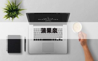 蒲果泉