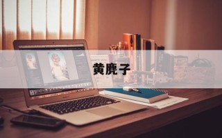 黄麂子