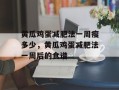 黄瓜鸡蛋减肥法一周瘦多少，黄瓜鸡蛋减肥法一周后的食谱