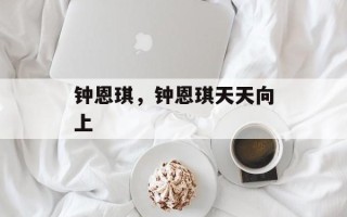 钟恩琪，钟恩琪天天向上