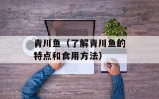青川鱼（了解青川鱼的特点和食用方法）