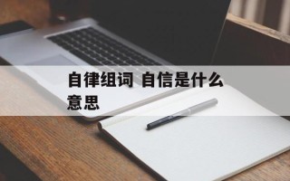 自律组词 自信是什么意思