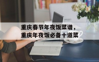 重庆春节年夜饭菜谱，重庆年夜饭必备十道菜
