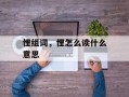 悝组词，悝怎么读什么意思