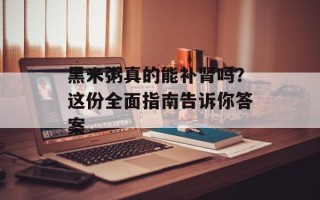 黑米粥真的能补肾吗？这份全面指南告诉你答案
