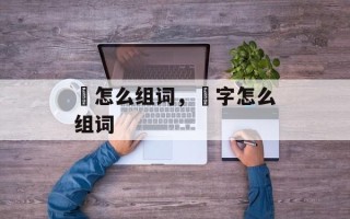 泘怎么组词，泘字怎么组词
