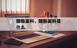 醋酸面料，醋酸面料是什么