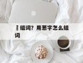 悤组词？用葱字怎么组词