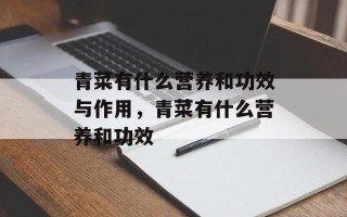 青菜有什么营养和功效与作用，青菜有什么营养和功效