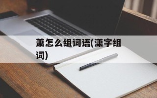 萧怎么组词语(潇字组词)