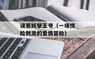 误惹妖孽王爷（一场惊险刺激的爱情冒险）