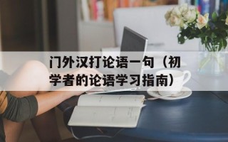 门外汉打论语一句（初学者的论语学习指南）
