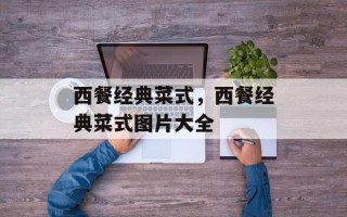 西餐经典菜式，西餐经典菜式图片大全