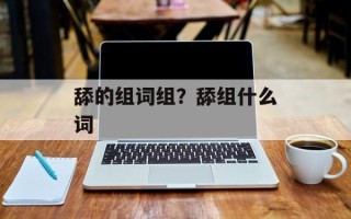 舔的组词组？舔组什么词