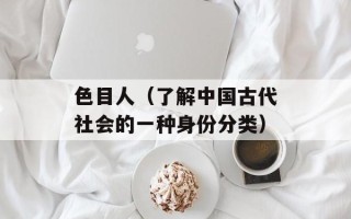 色目人（了解中国古代社会的一种身份分类）