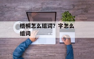 梧桐怎么组词？字怎么组词