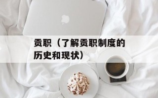 贡职（了解贡职制度的历史和现状）