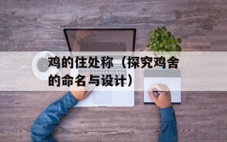 鸡的住处称（探究鸡舍的命名与设计）