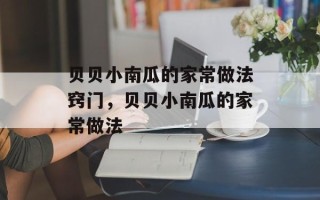 贝贝小南瓜的家常做法窍门，贝贝小南瓜的家常做法