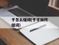 于怎么组词(于字如何组词)