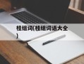 桂组词(桂组词语大全)