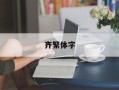 齐繁体字