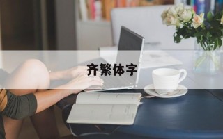 齐繁体字