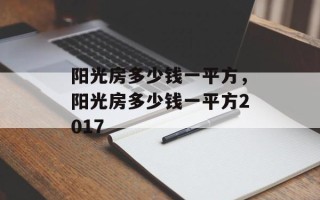 阳光房多少钱一平方，阳光房多少钱一平方2017