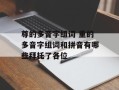 尊的多音字组词 重的多音字组词和拼音有哪些拜托了各位