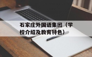 石家庄外国语集团（学校介绍及教育特色）