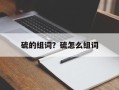 硫的组词？硫怎么组词