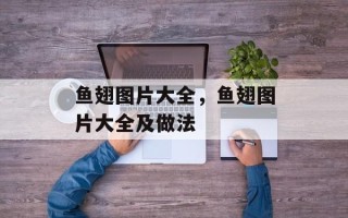 鱼翅图片大全，鱼翅图片大全及做法