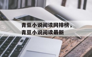 青豆小说阅读网排榜，青豆小说阅读最新