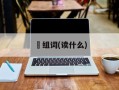 曌组词(读什么)