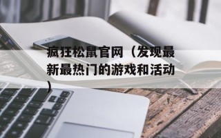 疯狂松鼠官网（发现最新最热门的游戏和活动）