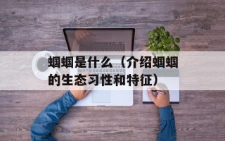 蝈蝈是什么（介绍蝈蝈的生态习性和特征）