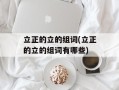 立正的立的组词(立正的立的组词有哪些)