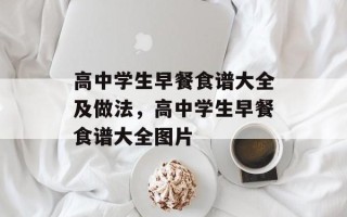 高中学生早餐食谱大全及做法，高中学生早餐食谱大全图片
