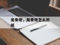 龙骨炮，龙骨炮怎么折纸