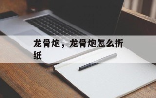 龙骨炮，龙骨炮怎么折纸