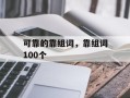 可靠的靠组词，靠组词100个