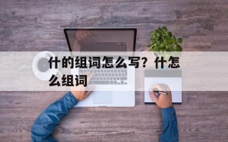 什的组词怎么写？什怎么组词