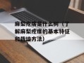 麻梨疙瘩是什么树（了解麻梨疙瘩的基本特征和栽培方法）