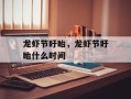 龙虾节盱眙，龙虾节盱眙什么时间