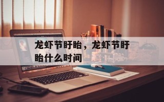龙虾节盱眙，龙虾节盱眙什么时间