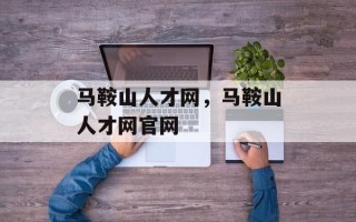 马鞍山人才网，马鞍山人才网官网