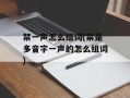 禁一声怎么组词(禁是多音字一声的怎么组词)